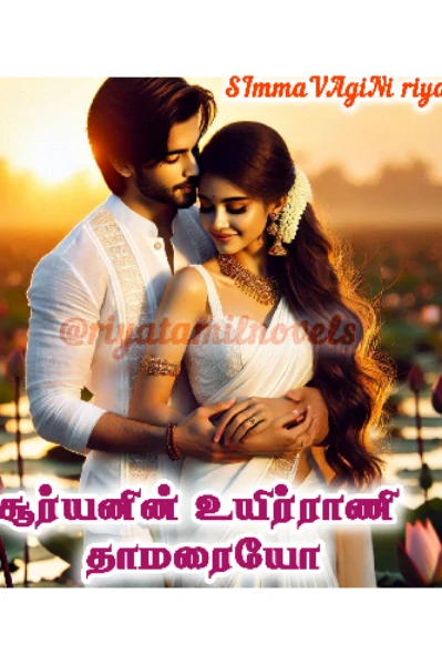 சூர்யனின் உயிர்ராணி தாமரையோ - முழுத்தொகுப்பு 🌅