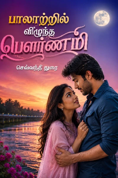 பாலாற்றில் விழுந்த பௌர்ணமி (முழுமை)
