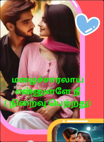 மழைச்சாரலாய் என்னுள்ளே நீ ( நிறைவு பெற்றது)