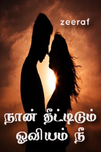 நான் தீட்டிடும் ஓவியம் நீ (முடிவுற்றது)