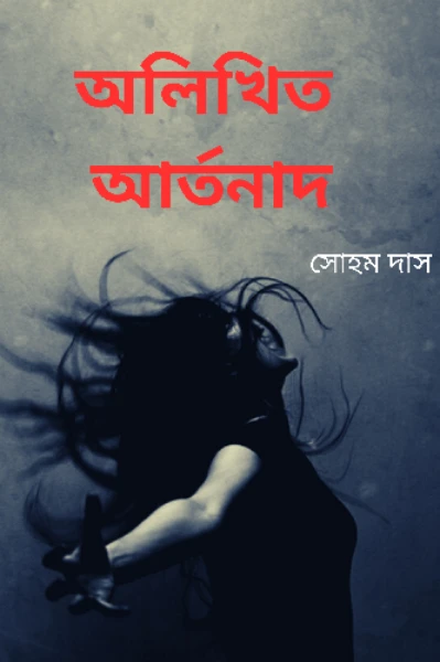 অলিখিত আর্তনাদ