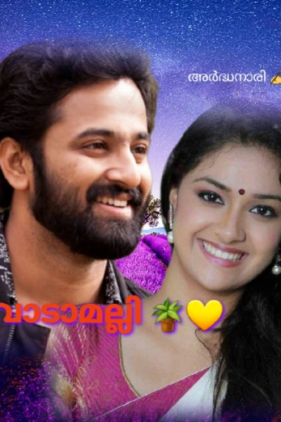 വാടാമല്ലി🪴
കാമദേവന്റെ രതീദേവി (സീസൺ 2)