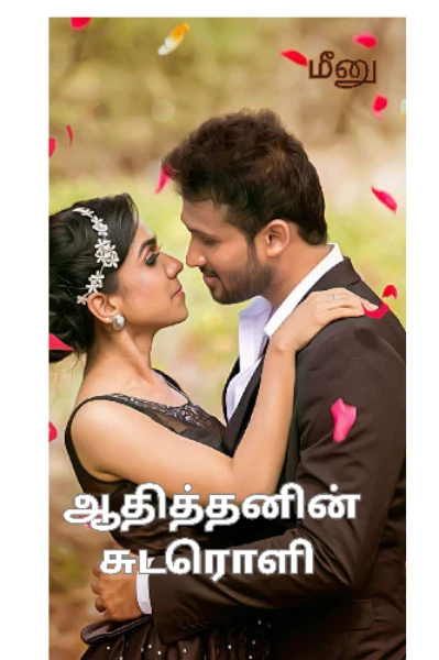 🌞ஆதித்தனின்♥️ ✨சுடரொளி