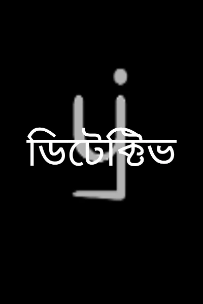 ডিটেক্টিভ