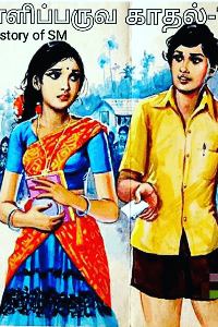 பள்ளிப் பருவக் காதல்-2