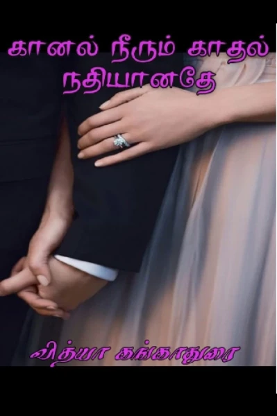 💔கானல் நீரும் காதல் நதியானதே❤