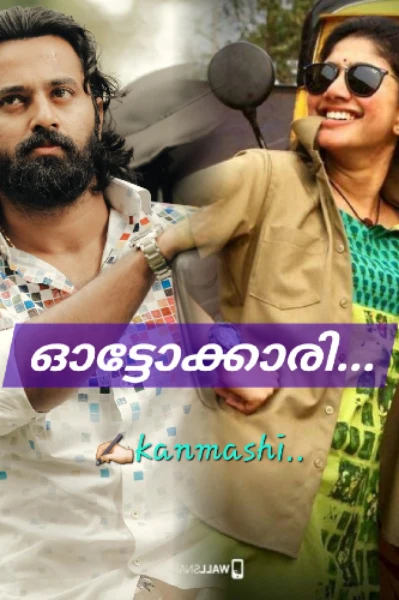ഓട്ടോക്കാരി 🦋01..