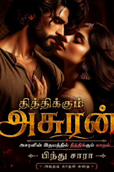 தித்திக்கும் அசுரன்...!