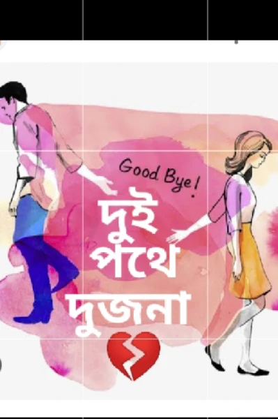 দুই পথে দুজনা 🥺