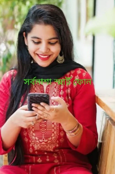 সর্বনাশা স্মার্ট ফোন