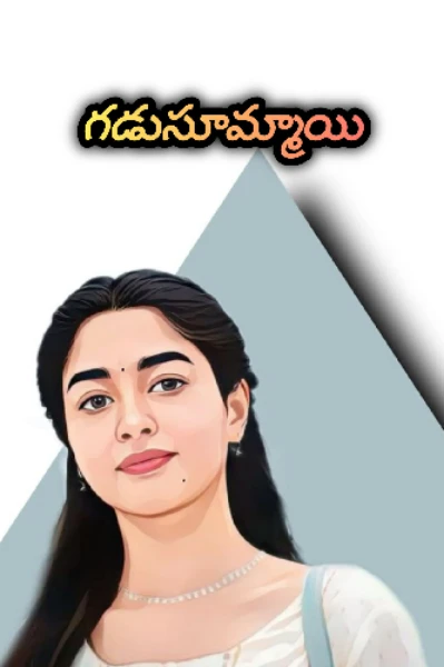 గడుసూమ్మాయి