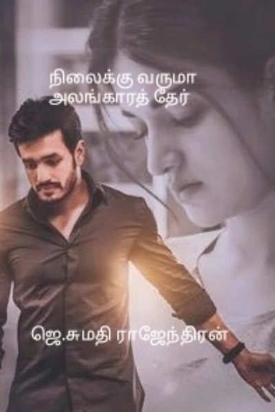 நிலைக்கு வருமா அலங்காரத் தேர்
(விருது பெற்ற நாவல்)
