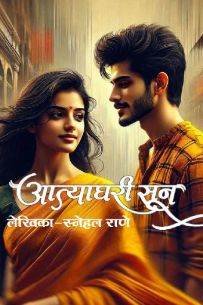 आत्याघरी सून