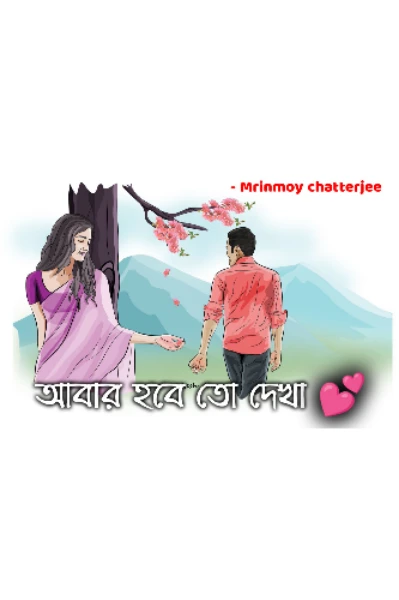 আবার হবে তো দেখা 💕