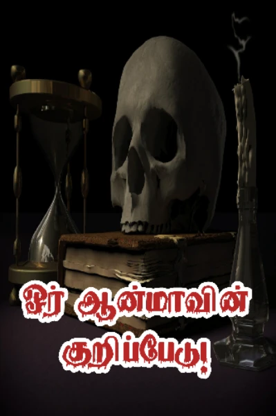 ஓர் ஆன்மாவின் குறிப்பேடு (முழுத்தொகுப்பு)