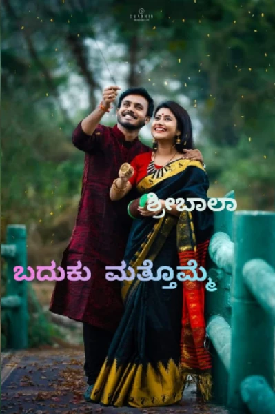 ಬದುಕು ಮತ್ತೊಮ್ಮೆ (ಸಮಗ್ರ)