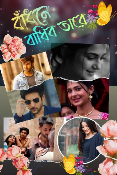 বাঁধনে বাধিব তারে 🫶