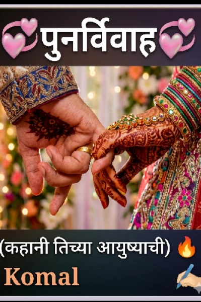💞पुनर्विवाह💞कहानी तिच्या आयुष्याची..(भाग-1)