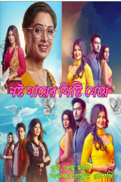 নষ্ট মায়ের মিষ্টি মেয়ে
