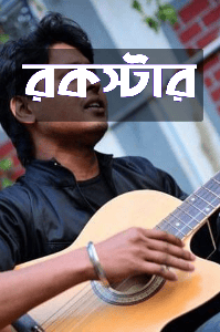 রকস্টার