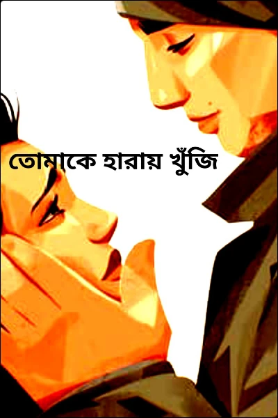 তোমাকে হারায় খুঁজি