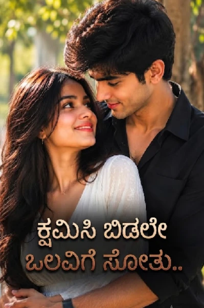ಕ್ಷಮಿಸಿ ಬಿಡಲೆ ಒಲವಿಗೆ ಸೋತು..!!