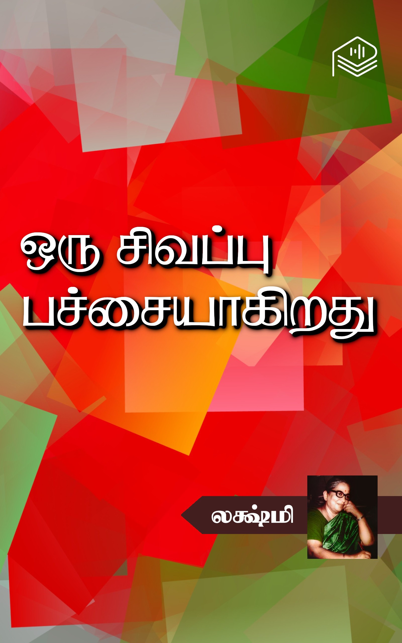 ஒரு சிவப்பு பச்சையாகிறது