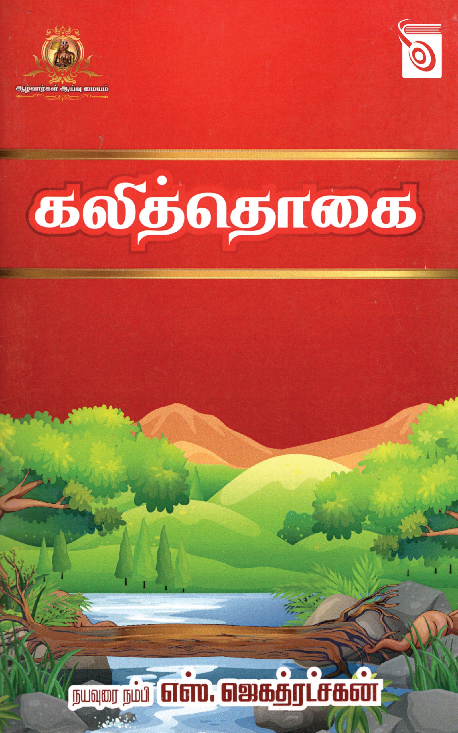 கலித்தொகை