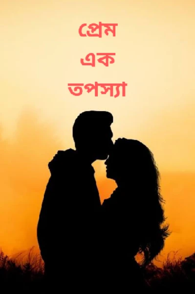 প্রেম এক তপস্যা