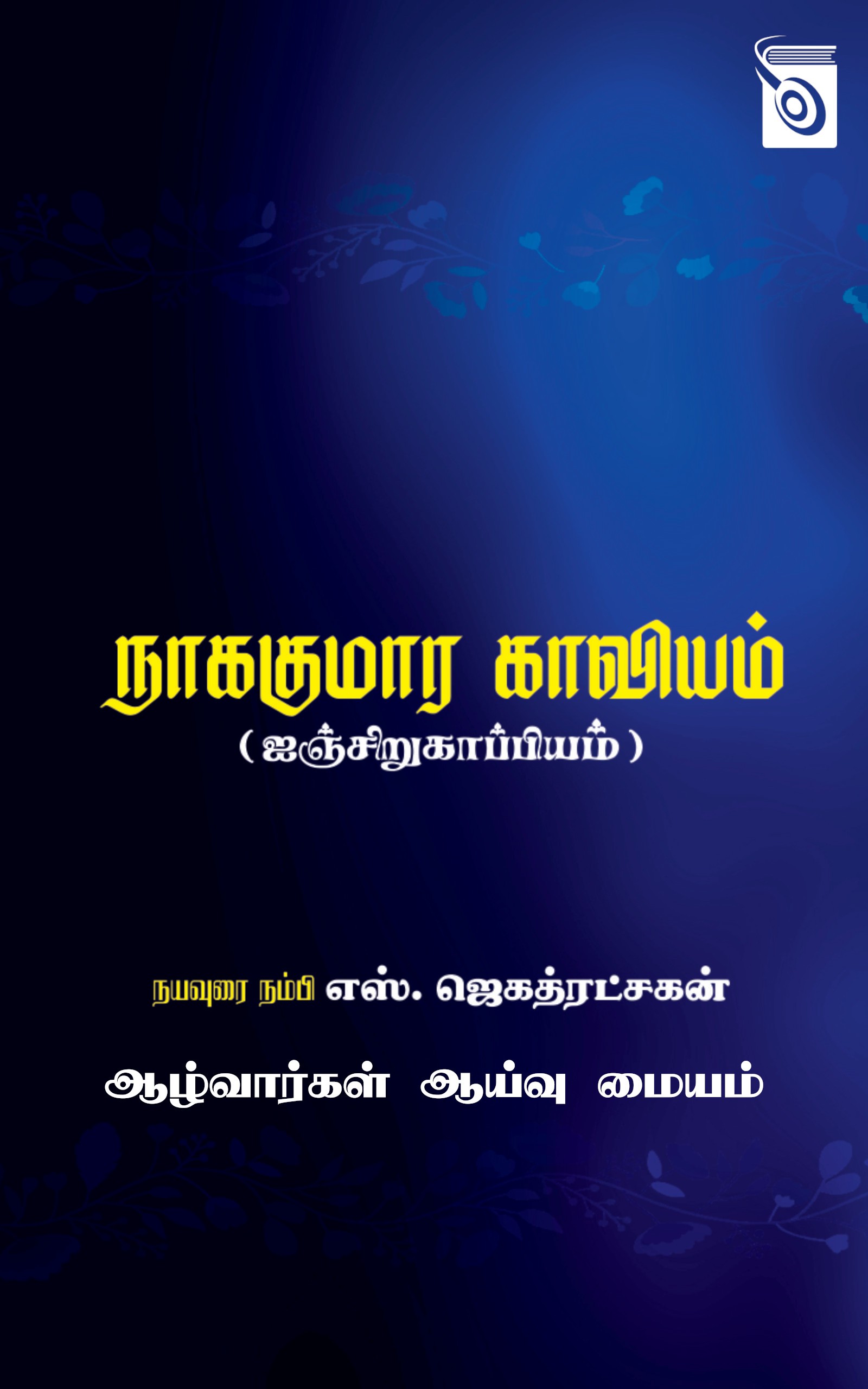 நாககுமர காவியம்