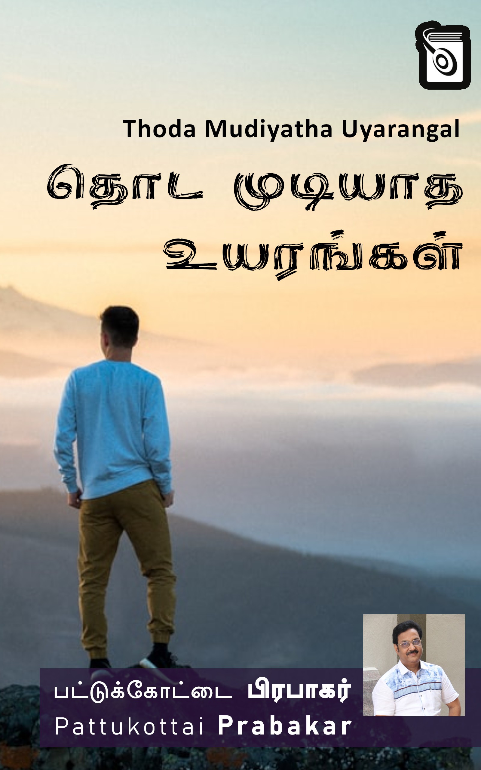 தொட முடியாத உயரங்கள்