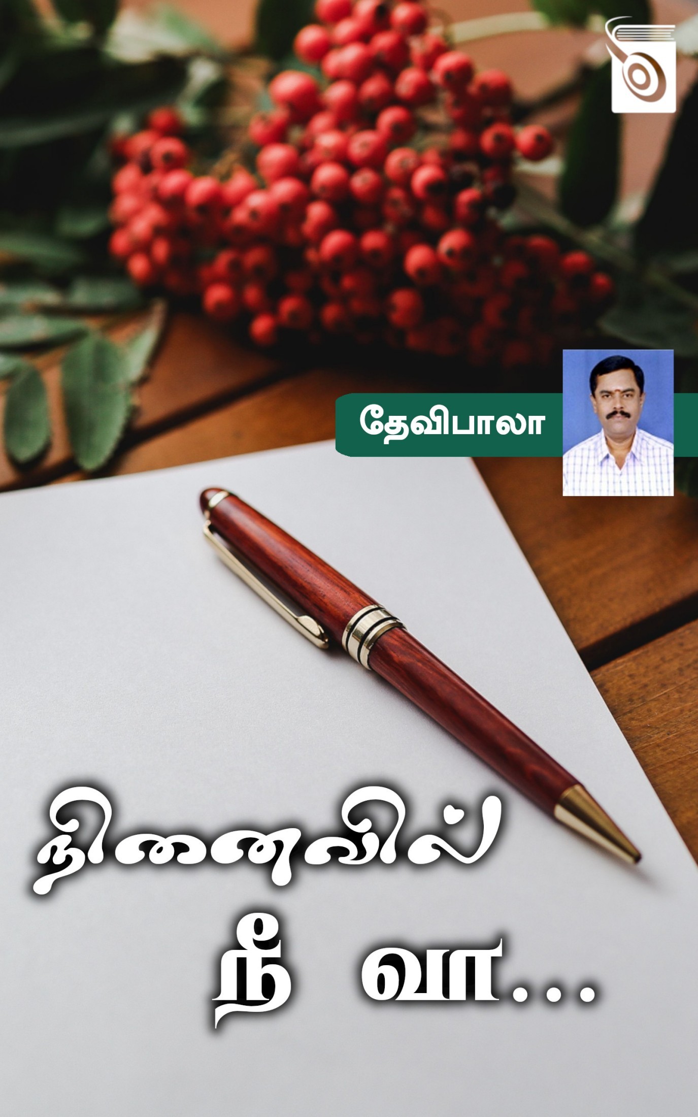 நினைவில் நீ வா...