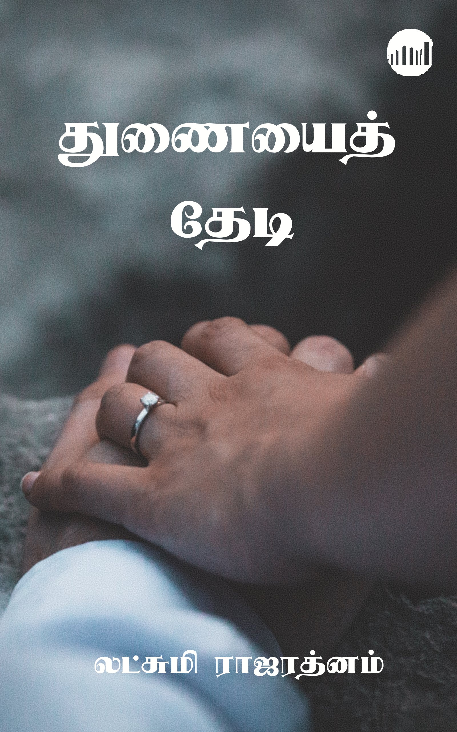 துணையைத் தேடி