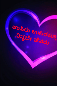 ಉಸಿರು ಉಸಿರಲ್ಲೂ ನಿನ್ನದೇ ಹೆಸರು