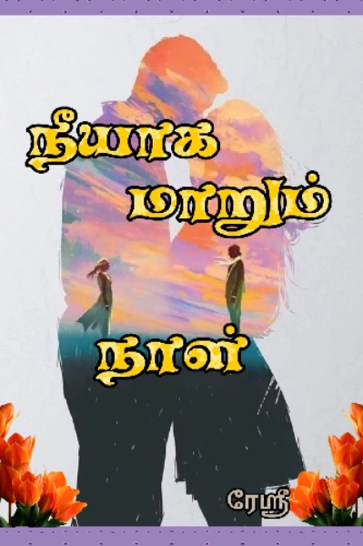 நீயாக மாறும் நாள்