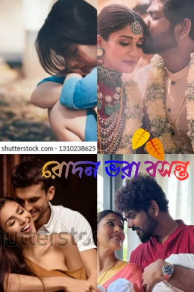 রোদন ভরা বসন্ত