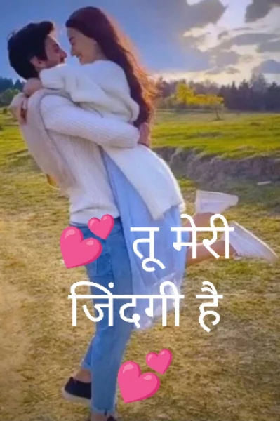 💕 तू मेरी जिंदगी है  💕