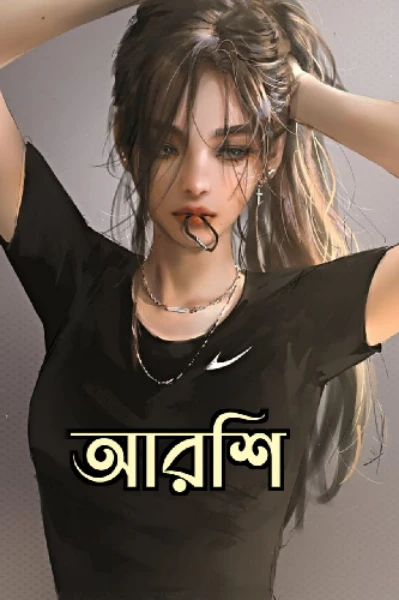 আরশি