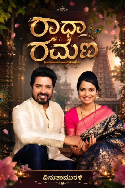 ರಾಧಾ ರಮಣ ( ಸಮಗ್ರ )