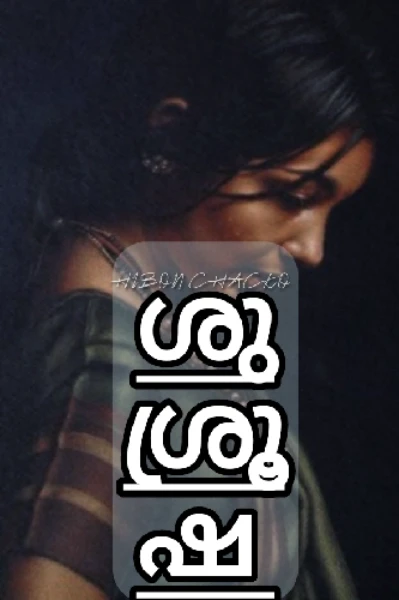 ശുശ്രൂഷ