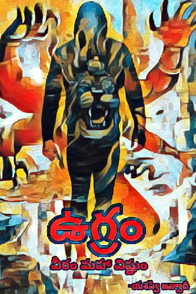 ఉగ్రం