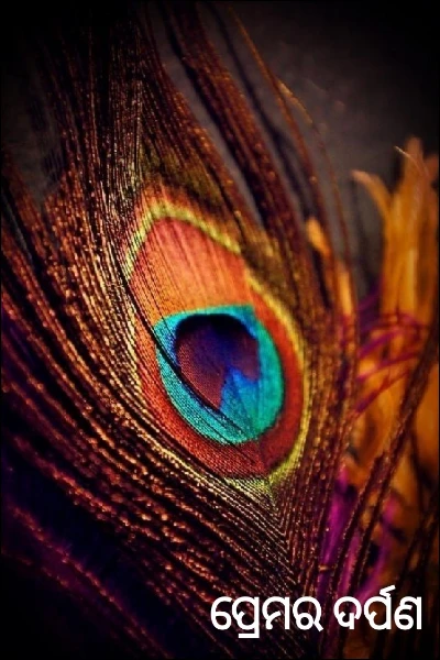 ପ୍ରେମର ଦର୍ପଣ