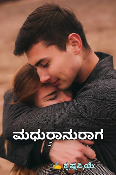 ಮಧುರಾನುರಾಗ 💞
(ಸಮಗ್ರ)