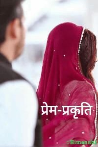 प्रेम- प्रकृति