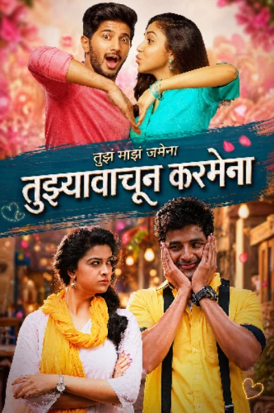 तुझ्यावाचून करमेना
