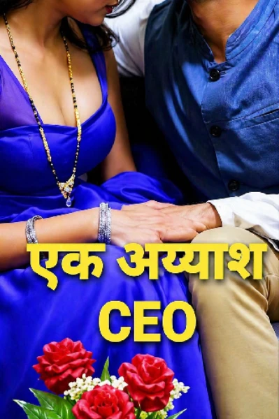 एक अय्याश CEO
