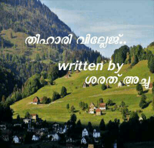 തീഹാരി വില്ലേജ്.. 

       written by 
             ശരത് അച്ചു