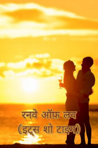 रनवे ऑफ़ लव: इट्स शो टाइम