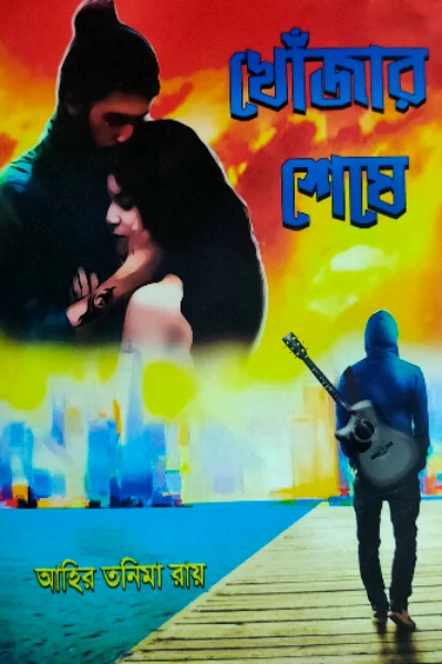 খোঁজার শেষে (প্রথম খন্ড)