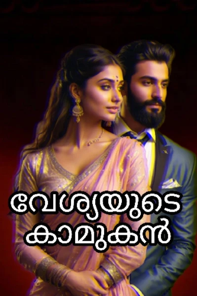 വേശ്യയുടെ  കാമുകൻ